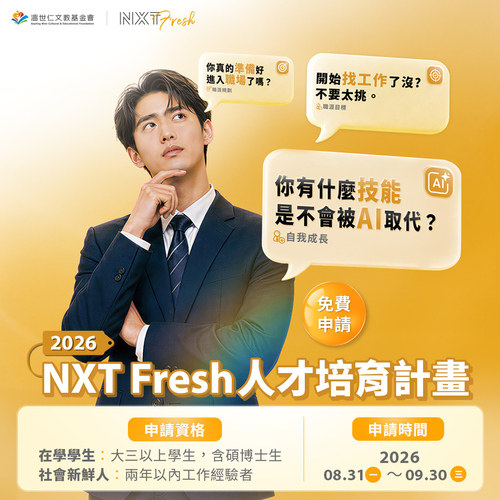 [溫世仁文教基金會] 2026 NXT Fresh 人才培育計畫現已開放申請！圖片