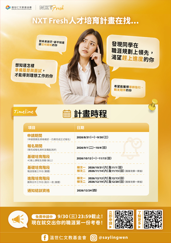 [溫世仁文教基金會] 2026 NXT Fresh 人才培育計畫現已開放申請！圖片
