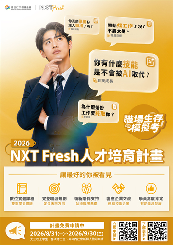[溫世仁文教基金會] 2026 NXT Fresh 人才培育計畫現已開放申請！圖片