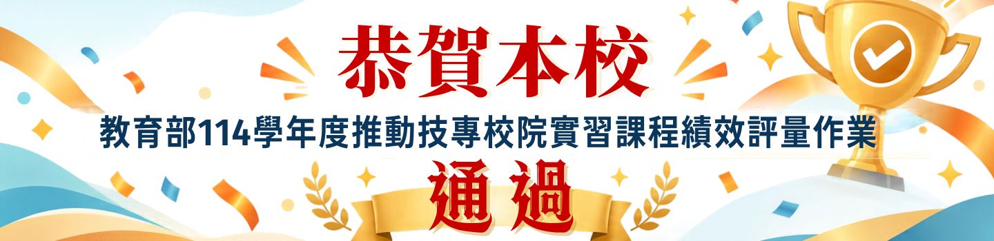 恭賀本校114 學年度推動技專校院實習課程績效評量作業通過！